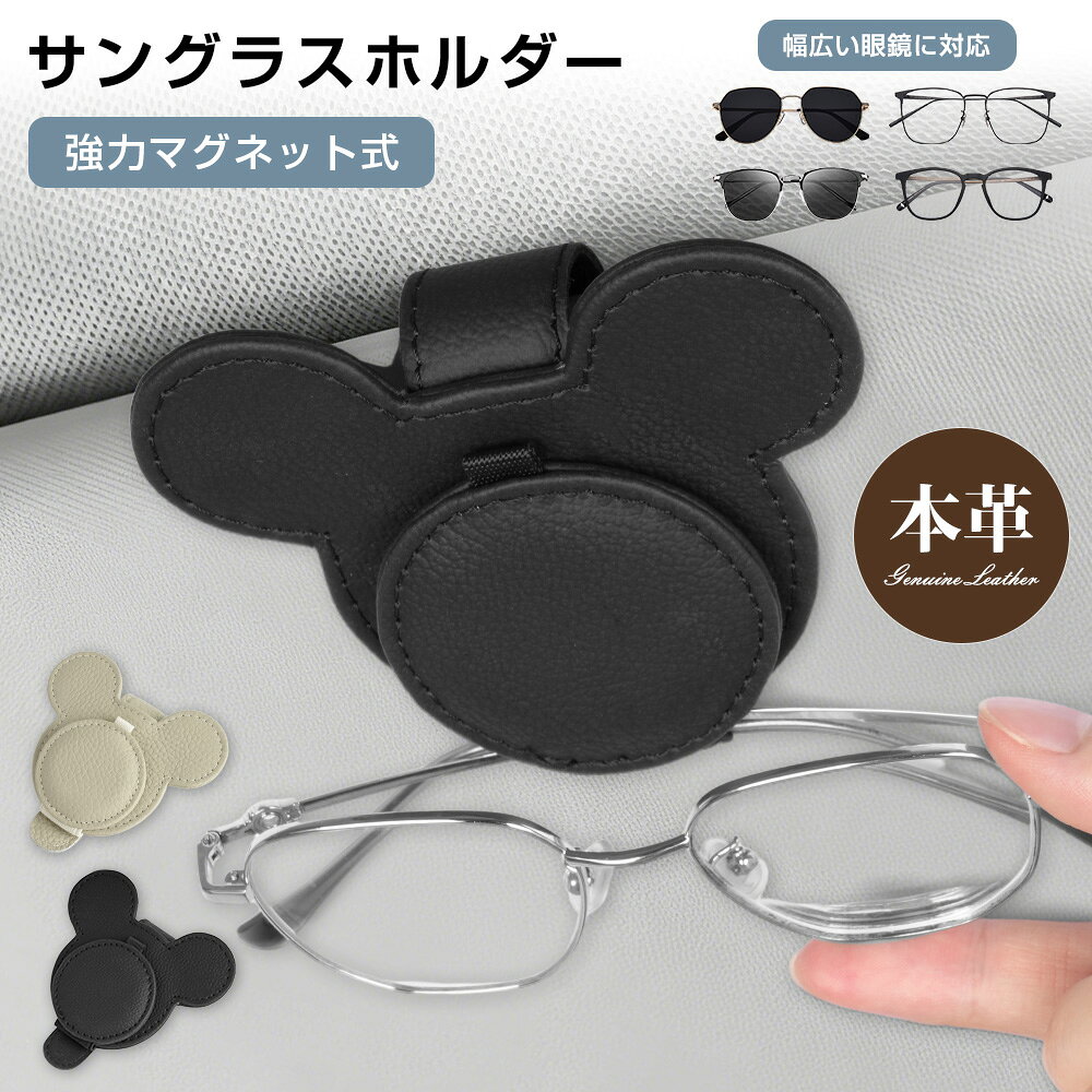 Rakuten - サングラスホルダー 車 メガネホルダー 本革 マグネット 取り付け簡単 フック 片手操作 サングラスクリップ 眼鏡ホルダー チケット サンバイザー カー用品 収納 便利 おしゃれ コンパクト 送料無料