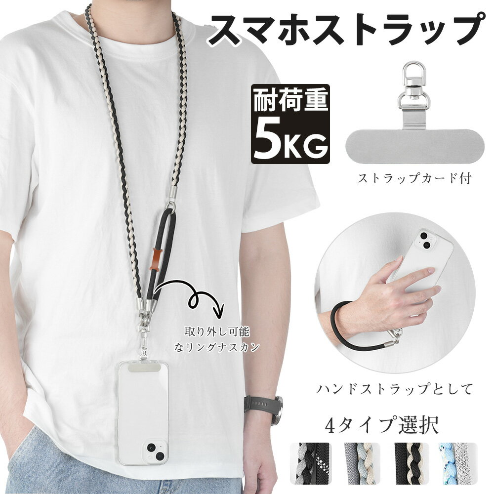 Rakuten - 【毎日20時21%OFFクーポン】スマホストラップ 斜めがけ / 首掛け / 肩掛け 取り外し可能 スマホストラップ (ストラップ ホルダー付) ナイロン ショルダー ストラップ 携帯ストラップ 携帯ショルダー スマートフォン 各種 対応 メンズ レディース 人気