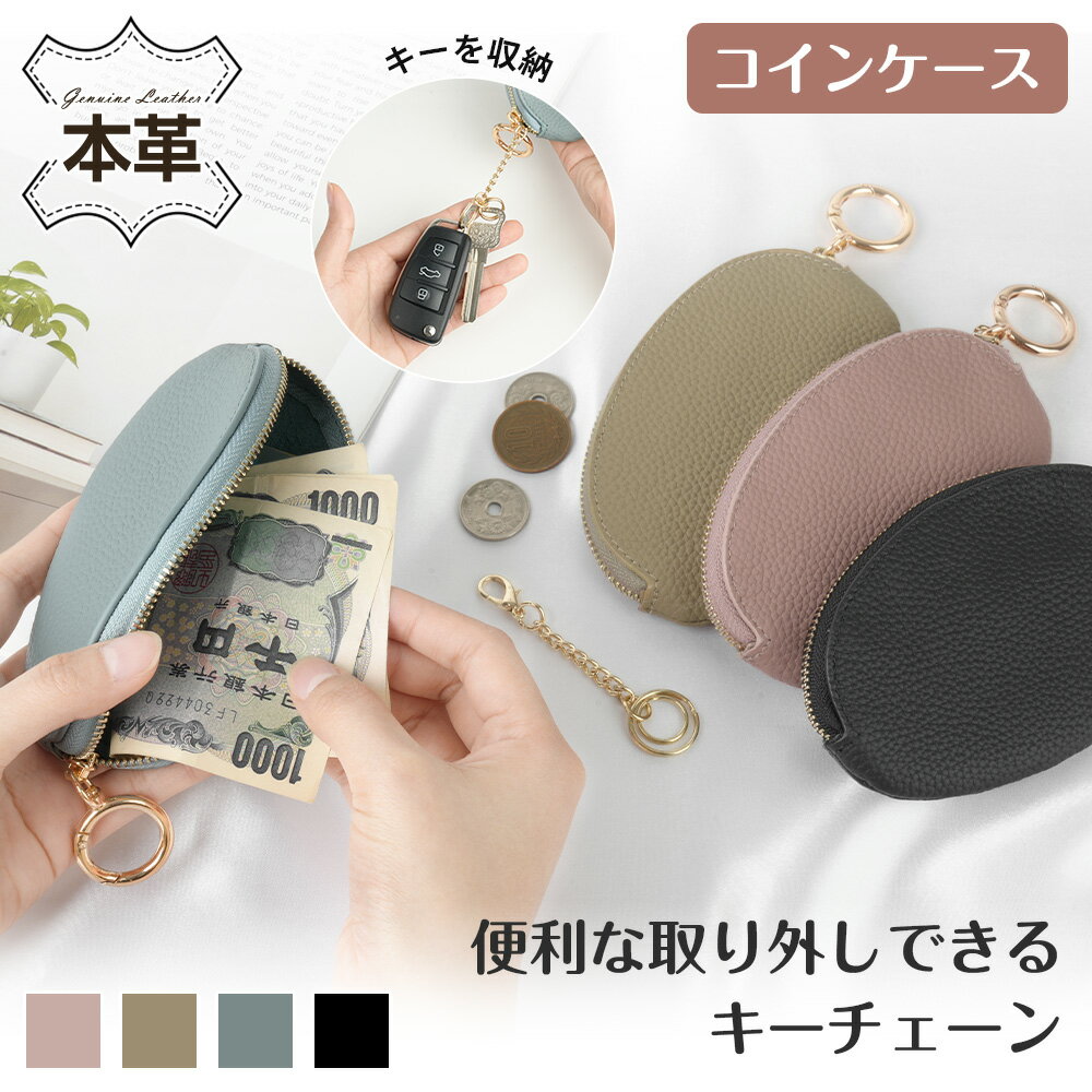 Rakuten - 【毎日20時21%OFFクーポン】コインケース 小銭入れ 本革 レディース ミニ財布 ミニポーチ キーチェーン付き 小さめポーチ 携帯 コインポーチ 小銭ポーチ 軽い かわいい 便利 コンパクト おしゃれ 収納 持ち運び 便利 プレゼント