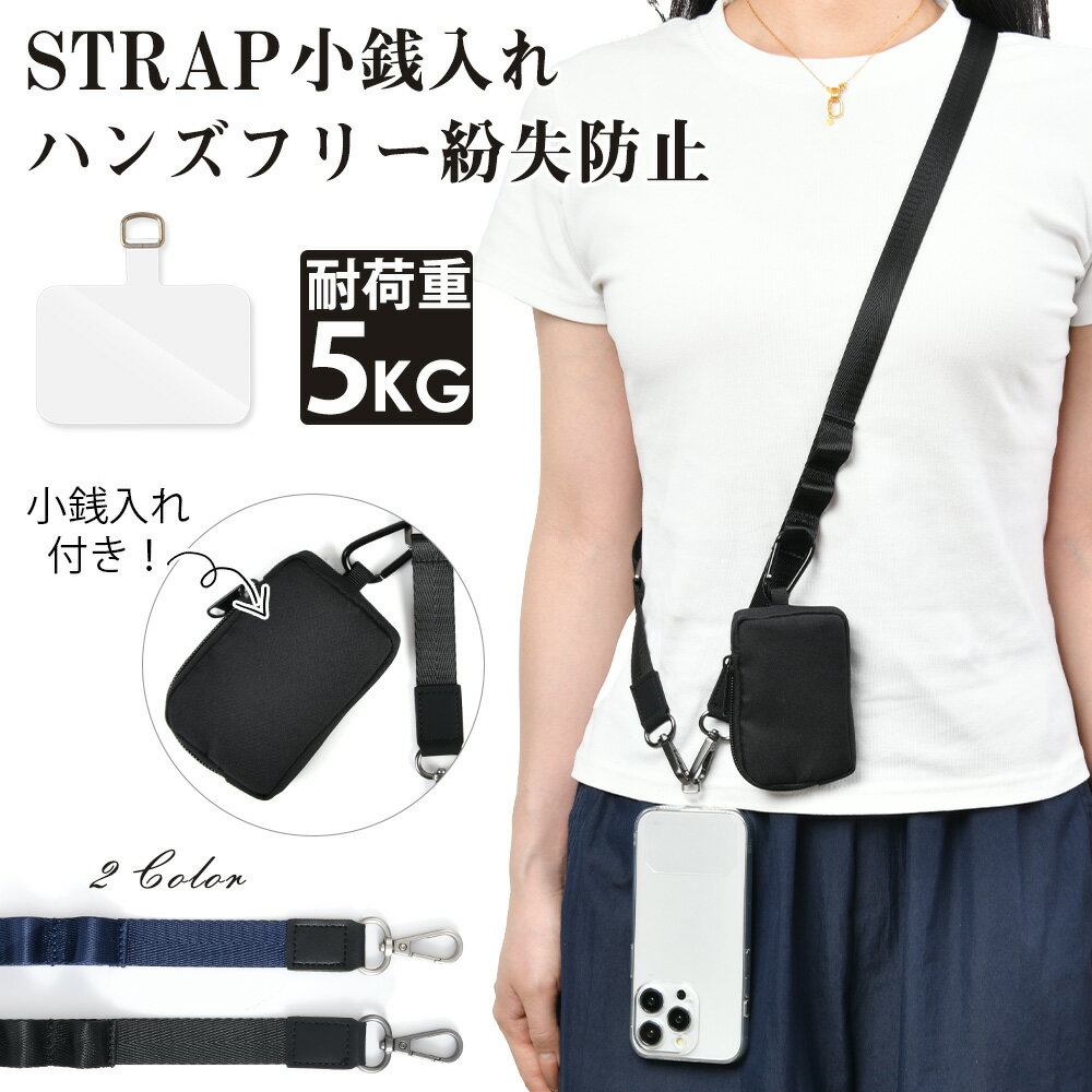 Rakuten - 【毎日20時21%OFFクーポン】スマホショルダーストラップ 小銭入れ付き 斜めがけ / 首掛け / 肩掛け 太め スマホストラップ (ストラップ ホルダー 付) ショルダー ストラップ 携帯ストラップ スマートフォン 各種 対応 メンズ レディース 人気 おすすめ