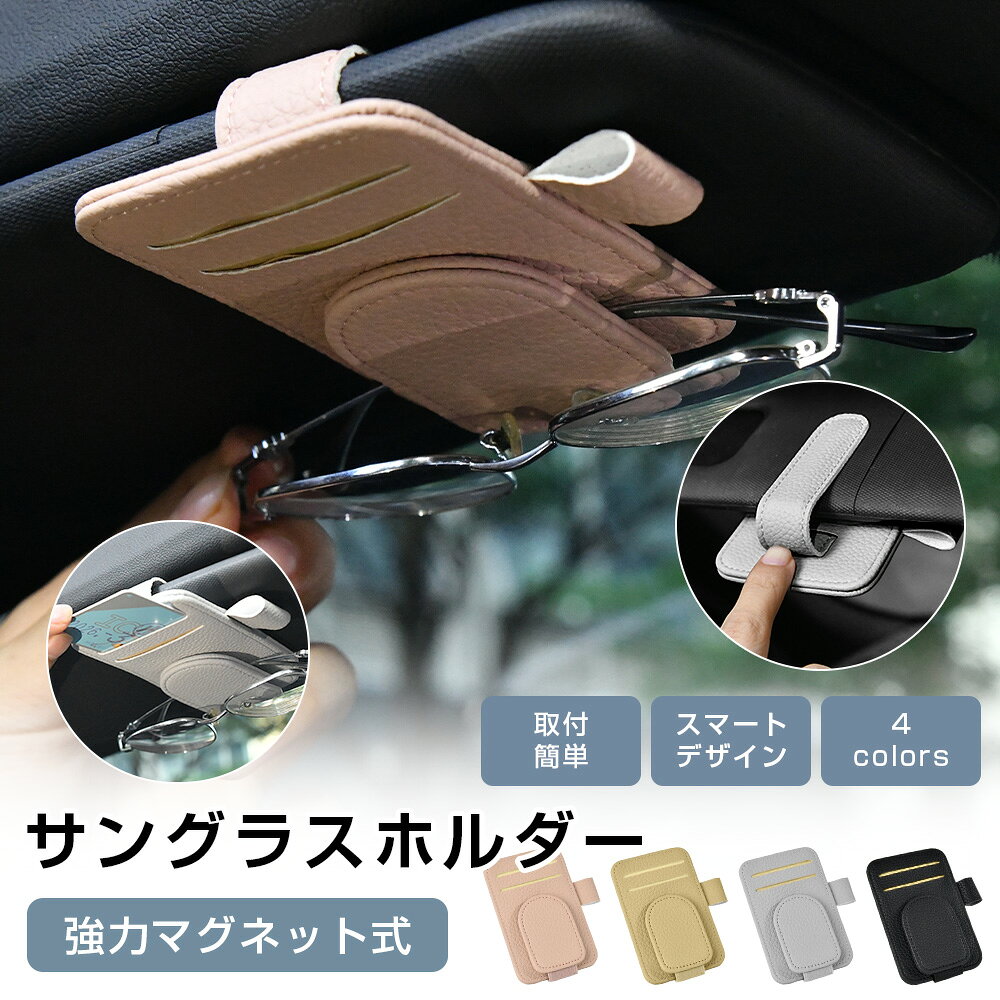 Rakuten - 【毎日20時21%OFFクーポン】サングラスホルダー 車 磁石 フック シンプル メガネホルダー サングラス ホルダー フック式 マグネット 収納 サンバイザー メガネ ホルダー スタイリッシュ レザー コンパクト ケース ワンタッチ 車内 カー用品 おしゃれ プレゼント