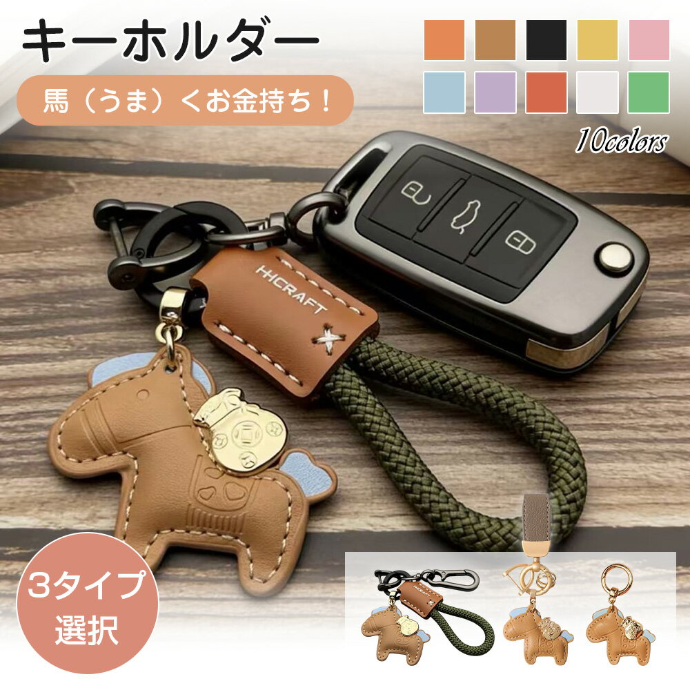 Rakuten - 【毎日20時21%OFFクーポン】馬と蹄鉄のキーホルダー キーホルダー 革 バッグチャーム 飾り うま モチーフ アクセサリー 革小物 軽量 薄型 小型 おしゃれ かわいい レザーキーリング キーイング 車の鍵 かぎ 馬年ギフト プレゼント 午年贈り物