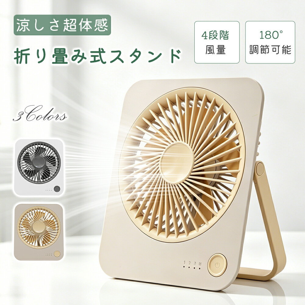 【毎日20時21%OFFクーポン】卓上扇風機 扇風機 卓上 ミニ扇風機 吊り下げ スタンド コードレス 超薄型 充電式 静音 デスクファン コンパクト 小型扇風機 オフィス シンプル オシャレ ミニ扇風機 4段階調節 180°角度調節 小型 軽量 持ち運び キャンペーン