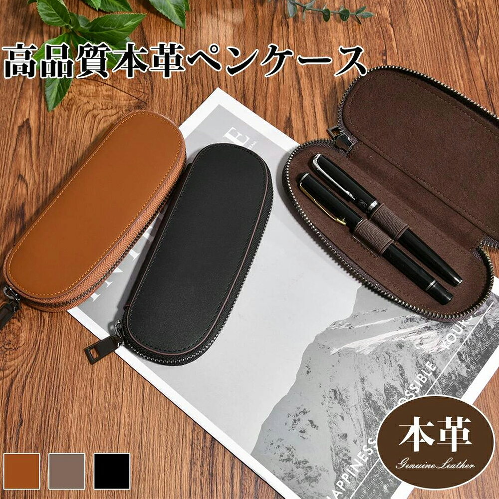 本革 ペンケース シンプル 筆箱 万年筆 ペン ポーチ 文房具 文具 おしゃれ 高品質本革 コンパクト 軽い 小さめ 高級収納 学生 メンズ レディース 入学祝い 送別会 ギフト 記念品 プレゼント