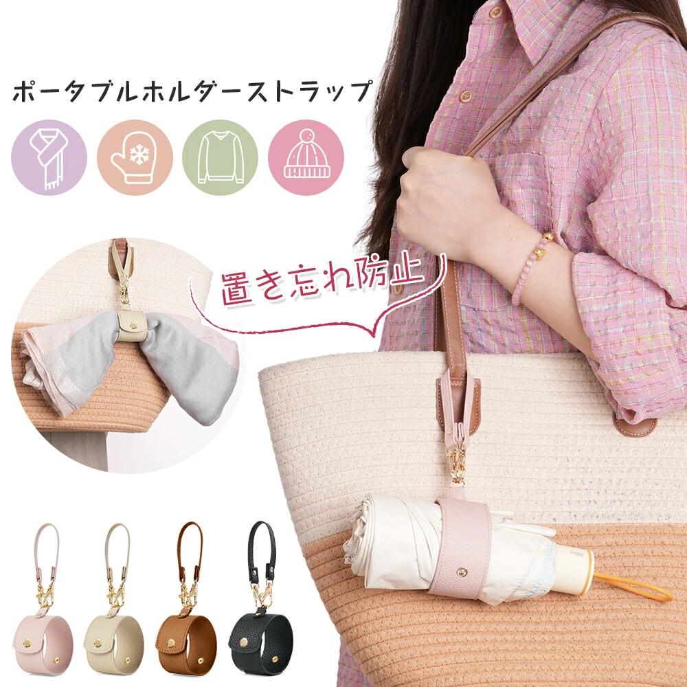 ポータブルホルダーストラップ 置き忘れ防止 マフラー / 手袋 / 服 / 帽子 / 傘に対応 バッグ用ストラップ 収納ポーチ付き マルチカラー展開 プレゼント ギフト お出かけに便利