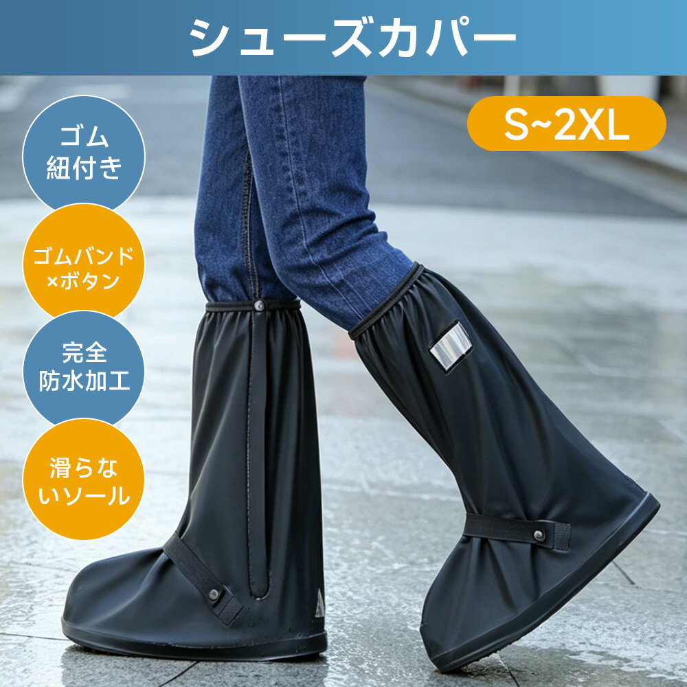 【毎日20時25%OFFクーポン★P5倍】シューズカバー 靴カバー 完全防水 ゴムバンド×ボタン 二重構造 ファスナー付き 反射テープ付き 滑り止め 軽量 アウトドア防水 梅雨対策 雨 雪 泥避け 耐摩耗 お手入れ簡単 折りたたみ 履きやすい 通勤通学 自転車 登山 男女兼用 2