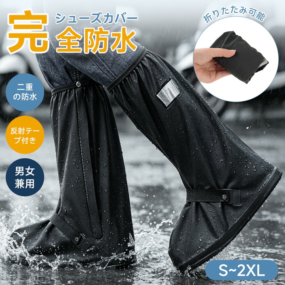 【毎日20時25%OFFクーポン★P5倍】シューズカバー 靴カバー 完全防水 ゴムバンド×ボタン 二重構造 ファスナー付き 反射テープ付き 滑り止め 軽量 アウトドア防水 梅雨対策 雨 雪 泥避け 耐摩耗 お手入れ簡単 折りたたみ 履きやすい 通勤通学 自転車 登山 男女兼用