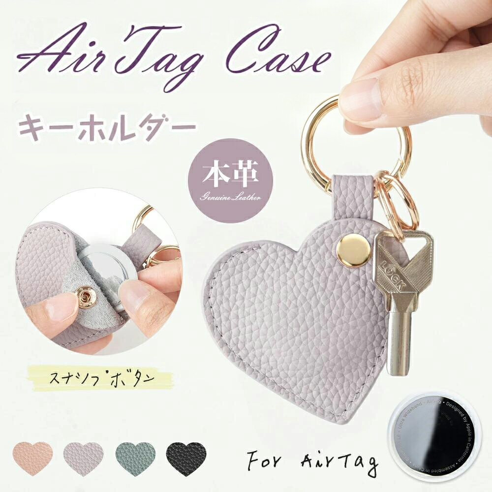 【毎日20時25%OFFクーポン★P5倍】AirTag 本革ケース 保護ケース エアタグ ケース レザー 革 保護カバー カバー レザーケース AirTag用 落下防止 リールキーホルダー 伸びる 革 革製 紛失防止 カラビナ付き airtagケース 本革使用 牛革 かわいいハート型 上品 キーホルダー