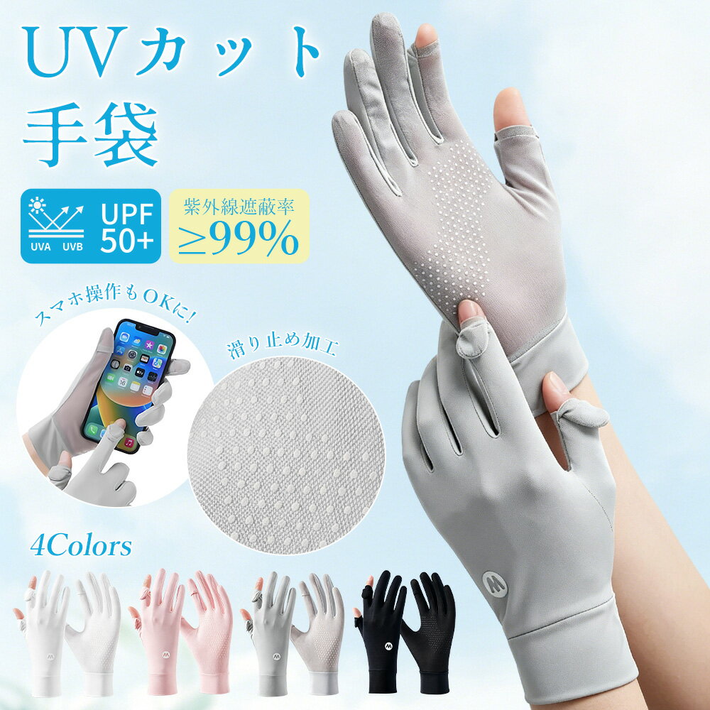 手袋 UVカット手袋 指出し スマホ操作可能 滑り止め加工 メッシュ素材 通気性いい 接触冷感 レディース 夏用 UVカット 日焼け防止 紫外線対策 手荒れ対策 保湿ケア 薄手 通気性 出勤 運転用 自転車