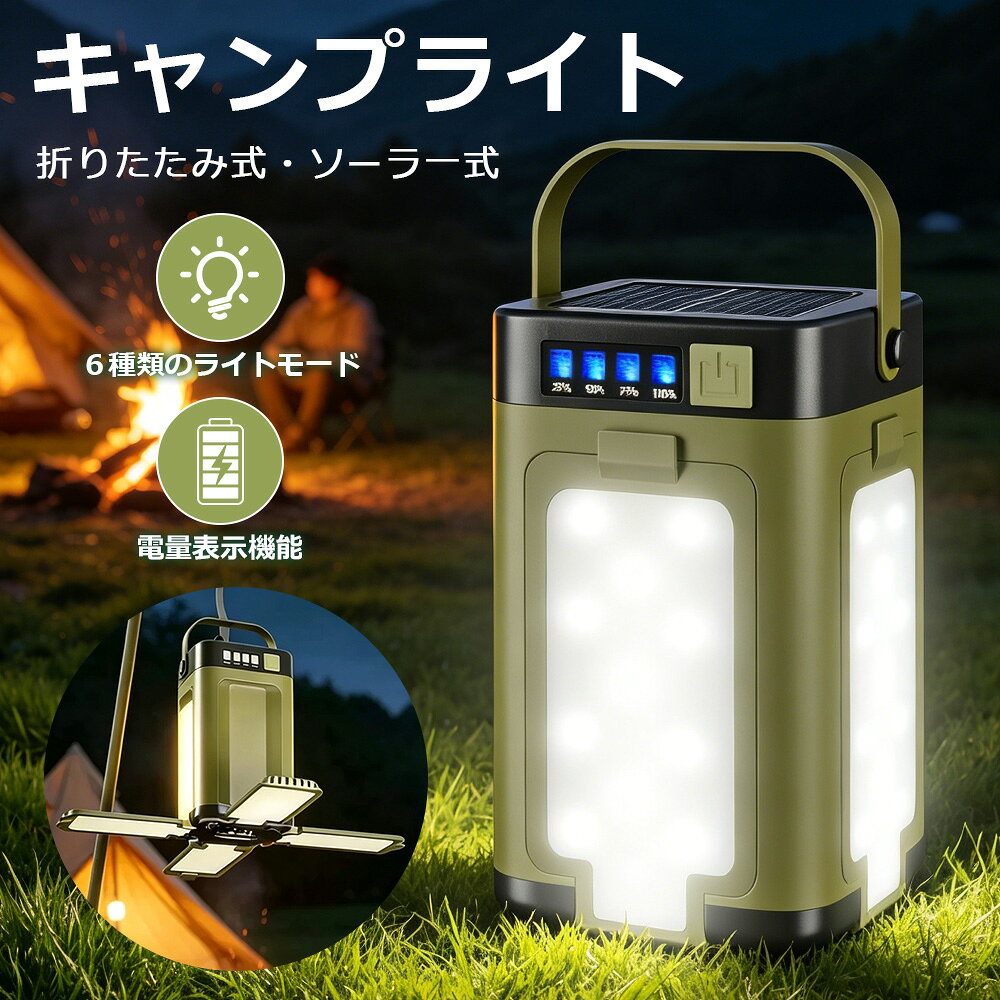 ランタン ソーラーランタン キャンプランタン 折りたたみ式 6000mAh大容量 Type-C充電 懐中電灯 高輝度 軽量 防水 電池残量表示 LED 充電式 アウトドア ライト キャンプ 登山 夜釣り 防災 停電 非常用 応急灯 夏キャンプ 水遊び