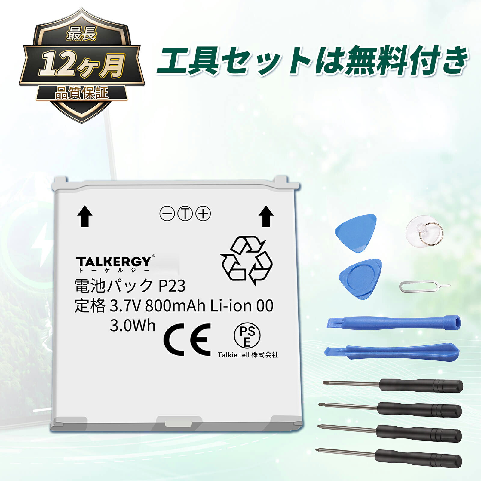 ●ブランド： SHARP ●電圧： 3.7V ●容量： 800mAh ●純正品型番(充電池コード)： P23 AAP29277 ●対応機種： P23 AAP29277 ●メーカー型番： INMPSHAP29277WH-AAA-ZJWRTRSM P23 ※この商品は互換用バッテリーです。 注意点： ●暮らしを、もう一度回そう ●PSEマークの種類：PSE ●届け出事業者名：Talkie tell株式会社。 ●個人輸入される商品は、全てご注文者自身の「個人使用・個人消費」が前提となりますので、ご注文された商品を第三者へ譲渡・転売することは法律で禁止されております。 ●生産時期,モデル更新に伴い申請業者が変更される場合あり ●ご購入前に、何かご不明点やご希望などございましたら、どうぞお気軽にお問合せ下さいませ。 ●暮らしが止まってしまう瞬間があります。 大きな問題があるわけではなく、 ただ、少しリズムが崩れているだけ。 朝のテーブルが散らかっていたり、 家の中で何かがしっくりこなかったり、 「何かを変えたい」と思う、そんなとき。 ターンオーバーセラピーは、 その小さな違和感から生まれました。 私たちは、暮らしを劇的に変えたいわけではありません。 もう一度、自然に回り始めるきっかけを届けたいのです。 この雑貨店には、さまざまな商品があります。 どれも派手ではありませんが、 毎日使いたくなること、 長く付き合えることを大切にしています。 暮らしのターンオーバーは、 一つひとつの小さな選択から。 ターンオーバーセラピーは、 日常を少しずつ整え、 生活がまた前に進むための雑貨店です。