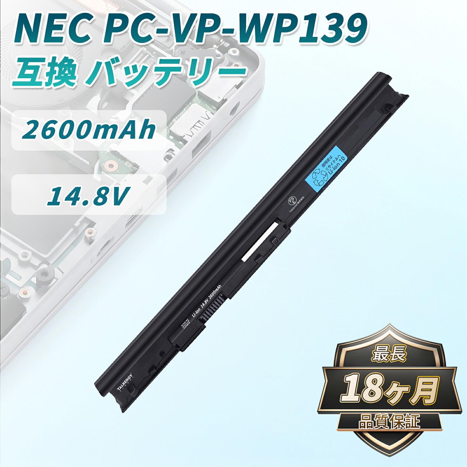 ●ブランド： NEC ●電圧： 14.8V ●容量： 2600mAh ●純正品型番(充電池コード)： NECPC-VP-WP139 ●対応機種： PC-NS700JAB PC-NS700JAR PC-NS150HAB PC-NS150HAR PC-NS100H2W PC-NS100H1W PC-NS150GAシリーズ PC-NS100G2W PC-NS100G1W PC-NS150FAシリーズ PC-NS100F2W PC-NS100F1W PC-NS150EAシリーズ PC-NS100E2W PC-NS100E1W PC-NS150DAシリーズ PC-NS100D2W PC-NS100D1W PC-NS150CAシリーズ PC-NS100C2W PC-NS100C1W PC-NS150BAシリーズ PC-NS100B2W PC-NS100B1W PC-NS150AAシリーズ PC-NS100A2W PC-NS100A1W PC-LS150TSシリーズ PC-LS150SSシリーズ PC-LE150T1W PC-LE150T2W PC-LE150S1W PC-LE150S2W PC-GN17DUSA2 PC-GN17DUSD2 PC-GN17DUSG2 PC-GN17DUSL2 PC-GN17DUTA2 PC-GN17DUTD2 PC-GN17DUTG2 PC-GN17DUTL2 PC-GN14CUTA2 PC-GN14CUTD2 PC-GN14CUTG2 PC-GN14CUTL2 PC-GN17DVTA2 PC-GN17DVTD2 PC-GN17DVTG2 PC-GN17DVTL2 PC-GN14CVTA2 PC-GN14CVTD2 PC-GN14CVTG2 PC-GN14CVTL2 PC-GN17DWTA2 PC-GN17DWTD2 PC-GN17DWTG2 PC-GN17DWTL2 PC-GN14CWTA2 PC-GN14CWTD2 PC-GN14CWTG2 PC-GN14CWTL2 PC-GN17DURA3 PC-GN17DURD3 PC-GN17DURG3 PC-GN17DURL3 PC-GN17DUSA3 PC-GN17DUSD3 PC-GN17DUSG3 PC-GN17DUSL3 PC-GN14CUSA3 PC-GN14CUSD3 PC-GN14CUSG3 PC-GN14CUSL3 PC-GN17DVSA3 PC-GN17DVSD3 PC-GN17DVSG3 PC-GN17DVSL3 PC-GN14CVSA3 PC-GN14CVSD3 PC-GN14CVSG3 PC-GN14CVSL3 PC-GN17DWSA3 PC-GN17DWSD3 PC-GN17DWSG3 PC-GN17DWSL3 PC-GN14CWSA3 PC-GN14CWSD3 PC-GN14CWSG3 PC-GN14CWSL3 PC-GN21DJSAA PC-GN21DJSDA PC-GN21DJSGA PC-GN21DJSLA PC-GN16CJSAA PC-GN16CJSDA PC-GN16CJSGA PC-GN16CJSLA PC-GN21DLSAA PC-GN21DLSDA PC-GN21DLSGA PC-GN21DLSLA PC-GN16CLSAA PC-GN16CLSDA PC-GN16CLSGA PC-GN16CLSLA PC-GN21DNSAA PC-GN21DNSDA PC-GN21DNSGA PC-GN21DNSLA PC-GN16CNSAA PC-GN16CNSDA PC-GN16CNSGA PC-GN16CNSLA PC-GN19DJSA4 PC-GN19DJSD4 PC-GN19DJSG4 PC-GN19DJSL4 PC-GN15CJSA4 PC-GN15CJSD4 PC-GN15CJSG4 PC-GN15CJSL4 PC-GN19DLSA4 PC-GN19DLSD4 PC-GN19DLSG4 PC-GN19DLSL4 PC-GN15CLSA4 PC-GN15CLSD4 PC-GN15CLSG4 PC-GN15CLSL4 PC-GN19DNSA4 PC-GN19DNSD4 PC-GN19DNSG4 PC-GN19DNSL4 PC-GN15CNSA4 PC-GN15CNSD4 PC-GN15CNSG4 PC-GN15CNSL4 PC-GN19DJSA5 PC-GN19DJSD5 PC-GN19DJSG5 PC-GN19DJSL5 PC-GN15CJSA5 PC-GN15CJSD5 PC-GN15CJSG5 PC-GN15CJSL ●メーカー型番： LBNEDWP139XBK04-AAA-ZJQRTRSM PC-VP-WP139 ※この商品は互換用バッテリーです。 注意点： ●同一性能の商品でも価格が異なる場合がございますが、これは製造元の部品が異なるためでございまして、性能面での違いは一切ございません。どうぞご安心ください。 ●製造時期や製品の世代交代により、PSEの届出事業者が変更となる場合がございます。品質に問題はございませんので、ご安心ください。 ●複数の店舗で同時に販売しております関係で、商品が一時的に在庫切れとなることがございます。その際は他の提携倉庫からの手配となり、発送日が確定できかねますため、弊社の出荷予定時間を目安にしていただけますと幸いです。 ●PSEマークの種類：PSE ●届け出事業者名：Talkie tell株式会社。 ●当店でご購入された商品は、日本国内からお客様のもとへ直送されます。 ●一部商品は国内の提携先倉庫から配送されます。 ●個人輸入される商品は、全てご注文者自身の「個人使用・個人消費」が前提となりますので、ご注文された商品を第三者へ譲渡・転売することは法律で禁止されております。 ●国内配送の商品は国内でのお買い物と同じく消費税が発生いたします。 ●日付指定がなければ最短で出荷します。 ●本体機種の型番と純正バッテリーの型番は両方が一致していない場合、使用できない可能性があります。 ●ご購入前に、何かご不明点やご希望などございましたら、どうぞお気軽にお問合せ下さいませ。