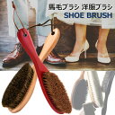 馬毛ブラシ 洋服ブラシ 馬毛 スーツ ブラシ 靴ブラシ 馬毛 スーツブラシ 洋服 ブラシ 静電除去 木製長柄 清掃用 携帯用 携帯 天然木 男女兼用 スーツ コ...