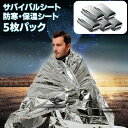 【全品20%OFF】防災グッズ 保温シート 5枚セット 防寒 地震 緊急 非常用 避難 防災用品 防災セット 災害セット アルミ アルミシート エマージェンシーシート サバイバルシート キャンプ 山登り 釣り アウトドア
