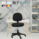 【全品20%OFF】オフィス チェアカバー 椅子カバー 背もたれ 座面 オフィス用 事務椅子 回転 椅子カバー 一人掛け 伸縮素材 ストレッチ 伸びる 着脱簡単 洗濯可能 無地 おしゃれ