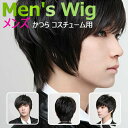 【全品20%OFF】【メール便 送料無料】メンズ ウィッグかつらネット付コスチューム用小物 男装かつらコスプレ 男に変身カッコウいいブラックイベント