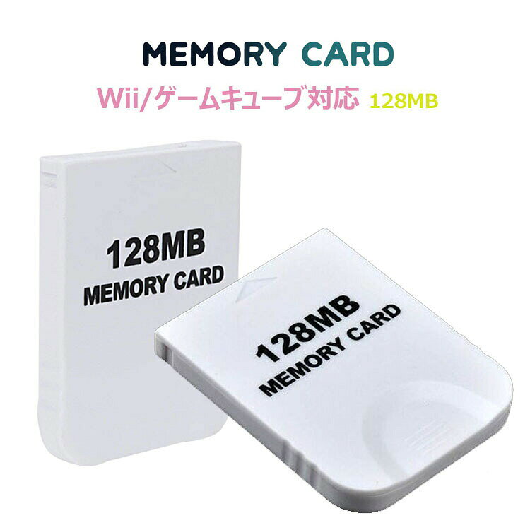 大容量【2043ブロック/128MB】Wii/ゲームキューブ対応 メモリーカード ホワイト