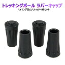トレッキングポール ラバーキャップ 4個セット 杖先ゴム つえ先 替えゴム ポール用 ゴムキャップ ウォーキング スノー バスケット ハイキング 登山 スティッ...