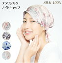 シルク ナイトキャップ シルク100% レディース 女性用 silk 美容 安眠 効果 髪が ツヤツヤ 柔らかい 母の日 プレゼント 安眠