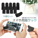 【全品20%OFF】最新 荒野行動 PUBG Mobile スマホゲーム 銅繊維 指サック 手汗対策 滑り止め 超薄 反応早い 指カバー 耐久性アップ(10個セ...