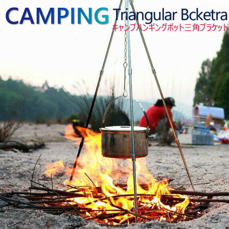 トライポッド キャップ 焚き火台 ソロ キャンプ 三脚 焚き火スタンド おしゃれ 調理器具 焚き火 ファイ..