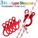 【全品20%OFF】ロープストッパー アルミ 自在金具 防風 バックル ロープ締め 長さ調整 キャンプ テントに カタツムリリングストッパー4個セット
