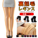 【全品20%OFF】【2枚セット】裏起毛レギンス レディース レギンス 冬 裏起毛パンツ 極暖レギンス タイツ 裏起毛 レディース パンツ レギパン 毛布生地 レギンスパンツ 裏起毛タイツ