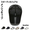 【全品20%OFF】メッシュ キャップ 帽子 メンズ レディース 夏 日焼け止め UVカット 涼しい カジュアル UVカット 日除け 日よけ帽子 紫外線対策 通...