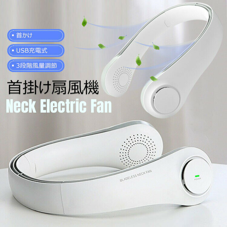 首掛け扇風機携帯羽なしポータブル扇風機 冷却扇風機3段風量調節静音運転ハンズフリーファン軽量 爽やかU型首掛け屋外作業運転 アウトドア 旅行2400mAh