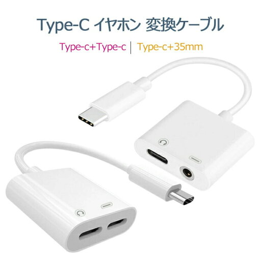 Type-C イヤホン変換ケーブル タイプC イヤホンジャック 2in1 変換ケーブル アダプター タイプC 3.5mm ヘッドホン 充電同時 音楽・音量調節可能 Type-C イヤホン変換ケーブル タイプC イヤホンジャック 2in1 変換ケーブル アダプター タイプC 3.5mm ヘッドホン 充電同時 音楽・音量調節可能