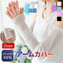 【全品20%OFF】アームカバー 冷感 UVカット 接触冷感 日焼け防止 吸汗 涼しい 速乾 防蚊 ロング 指通し 通常 タイプ メンズ レディース 無印 スポーツ アームウォーマ 男女兼用 おしゃれ かわいい