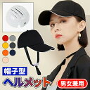 【全品20%OFF】\クーポンで1,980円/ ヘルメット 自転車 ヘルメット 帽子型ヘルメット 自転車用ヘルメット 大人用 レディース メンズ 防災用キャップ...