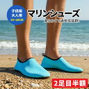 【即日発送】\★2枚目半額クーポン★/ マリンシューズ アクアシューズ ウォーターシューズ 水遊び 靴 キッズ レディース メンズ 大人用 子供用 水陸両用 シュノーケリング フィットネスシューズ ビーチサンダル 速乾 軽量 男女兼用 7color 15~28cm
