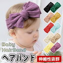 【全品20%OFF】ベビー ヘアバンド ベビー 赤ちゃん 新生児 ヘアアクセサリー 女の子 男の子 アクセ 髪飾り シンプル 無地 記念撮影 結婚式 ヘアアクセ...