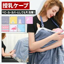 授乳ケープ 授乳カバー ケープ 授乳 360度 ワイヤー入り 授乳エプロン ポンチョ ぽんちょ コットン 綿 虫よけ 防風 ベビー用品 赤ちゃん ケープ 大判サ...