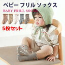 【全品20%OFF】靴下 ベビー ソックス 5足セット 靴下 滑り止め 新生児 赤ちゃん キッズ ベビー靴下 出産祝い ベビー用品 赤ちゃん用 ハイソックス コットン フリル 綿 幼児 靴下 女の子 保育園 幼稚園 0歳 1歳 2歳 3歳 4歳 5歳 可愛い ギフト プレゼント