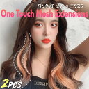 【全品20%OFF】\お得な2本セット!/ エクステ ウィッグ ワンタッチ ウェーブ カール ストレート 部分ウィッグ ヘアアレンジ 選べる2タイプ 60cm ...