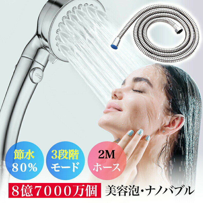 シャワーヘッド シャワー ミスト マイクロナノバブル 泡 節水 シャワー 3段階モード ウルトラファインバブル 増圧 肌ケア 手元止水 高洗浄力 毛穴 汚れ 除...