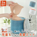 【全品20%OFF】【2個セット】ブラジャーネット 洗濯ネット ブラジャー ネット ブラネット ランドリーネット ブラ ランジェリー 洗濯機 そのまま洗える 型...