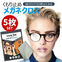 【全品20%OFF】【在庫処分】【5枚セット】メガネのくもり止めクロス 約300回繰り返し使えるくもり止めクリーナー 曇り防止 超親水曇り防止剤、極細クリーナー...
