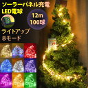 イルミネーション ライト 100球 12m ライトアップモード8種切り替え ソーラーパネル LED 太陽光 クリスマス 祭り 飾り イルミライト ソーラーライト パーティー