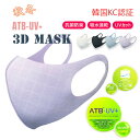 【全品20%OFF】【在庫処分】ATB-UV+3D秋冬マスク韓国で生地から自体制作した認証もらう洗えるマスク立体 3D 伸縮性 繰り返し使える 洗えるマスク 保温 抗菌 花粉