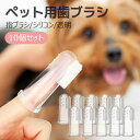 【全品20%OFF】\1000円ポッキリ!/ ペット 歯ブラシ 歯磨き 10個セット 犬 いぬ 猫 ねこ 指サック 口腔ケア ソフトブラシ 柔らかい 小型犬 中型犬 歯周病 予防 洗いやすい クリーニング 犬猫用歯磨き ペット用指歯ブラシ シリコン製