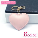 送料無料 バッグチャーム キーホルダー レディース 女性 バッグ用アクセサリー キーチャーム かわいい プレゼント 贈り物 ハート