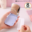 送料無料 コンパクトミラー ハンドミラー 手鏡 折りたたみ 櫛 くし コーム付き ミニ 軽量 小型 携帯 持ち運び便利 メイク 化粧直し