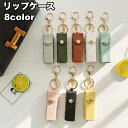 送料無料 リップケース リップホルダー 口紅ケース 口紅ホルダー 収納 キーホルダー ナスカン キーリング 持ち運び スナップボタン レザー調 フェイクレザー 持ち歩き コンパクト 化粧グッズ メイク用品 便利