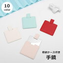 送料無料 手鏡 ハンドミラー カードミラー 収納ケース付き かがみ メイク用品 スクエア型 化粧直し メイク直し 身だしなみ 持ち運び かわいい