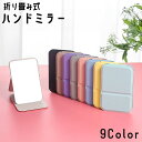 送料無料 手鏡 ハンドミラー 折り畳み 折りたたみ 小さめ 四角 スクエア 化粧直し 身だしなみ 鏡 化粧鏡 携帯 持ち運び コンパクト 溝付き 角度調節 便利