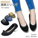 送料無料 携帯スリッパ レディース おしゃれ 大きいサイズ かわいい リボン 小さめ 上履き 大人 女性 参観日 スリッパ ママ かかと付き 携帯用スリッパ 参観 卒園 卒業式 授業参観 学校行事 入園 入学式 オフィス 面接 フォーマル 軽量