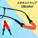 送料無料 メガネストラップ メガネチェーン メガネバンド 大人用 子供用 グラスホルダー バンド 紐 シリコン スポーツ 運動 メンズ レディース キッズ 伸縮性 眼鏡 紛失 落下 ズレ落ち ずり落ち 防止 サイクリング カラバリ豊富